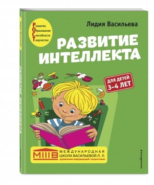 Развитие интеллекта. Для детей 3-4 лет фото книги 2