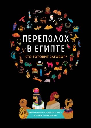 Переполох в Египте фото книги