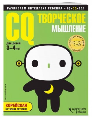 CQ – творческое мышление. Для детей 3-4 лет (с наклейками) фото книги 2