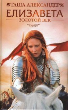 Елизавета: Золотой век фото книги