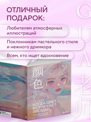 Когда цвет встречает звезды. Пастельная коллекция иллюстраций Учителя Гуа фото книги 6