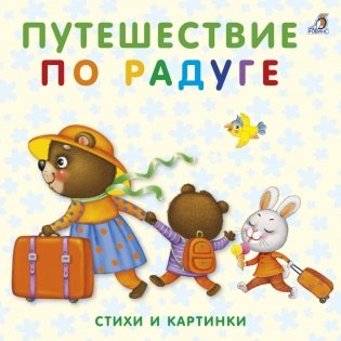 Книжки-картонки. Путешествие по радуге фото книги