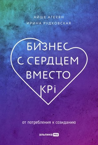 Бизнес с сердцем вместо KPI : От потребления к созиданию фото книги