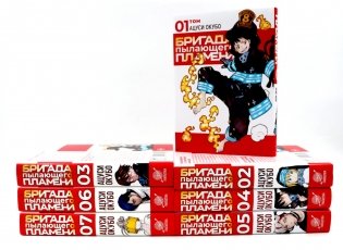 Бригада пылающего пламени: Т. 1-7 (комплект из 7-ти книг) фото книги