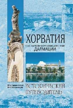 Хорватия фото книги