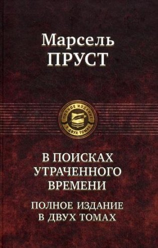 В поисках утраченного времени. Полное издание в двух томах. Том 2. Содом и Гоморра. Пленница. Беглянка. Обретенное время фото книги