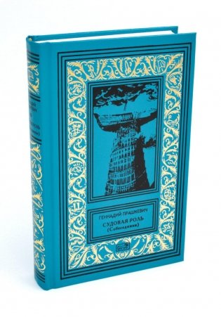 Судовая роль (Собеседники): роман-воспоминание фото книги