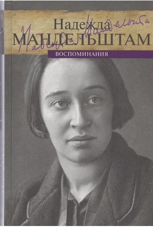 Надежда Мандельштам. Воспоминания (количество томов: 2) фото книги