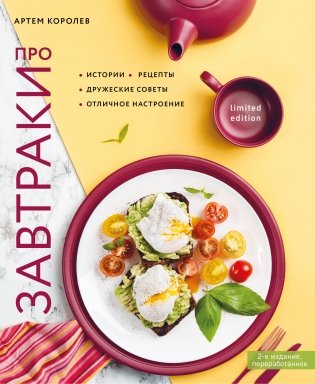 Про завтраки фото книги