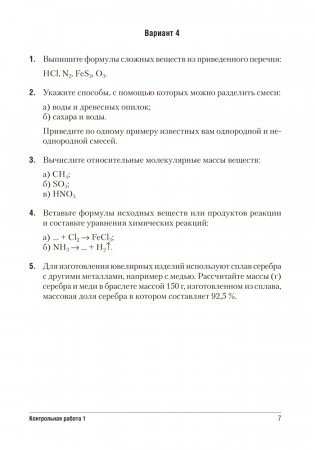 Сборник контрольных и самостоятельных работ по химии. 7 класс. ГРИФ фото книги 6