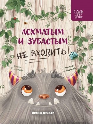 Лохматым и зубастым не входить! фото книги