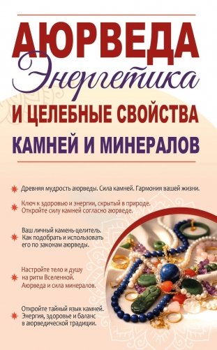 Аюрведа. Энергетика и целебные свойства камней и минералов фото книги