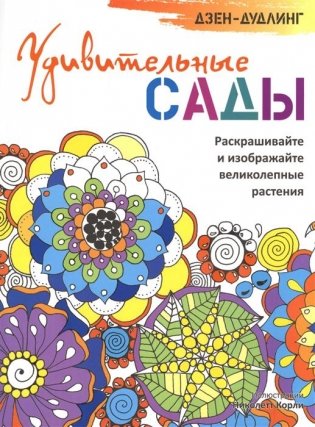Дзен-дудлинг. Удивительные сады. Раскрашивайте и изображайте великолепные растения фото книги