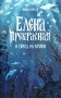 Елена Прекрасная и город на крови фото книги маленькое 2