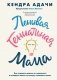 Ленивая гениальная мама. Как отделить важное от неважного и наладить жизнь по методу "ленивого гения" фото книги маленькое 2