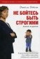 Не бойтесь быть строгими фото книги маленькое 2