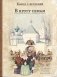 В кругу семьи: рассказы русских писателей фото книги маленькое 2