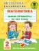 Математика. Мини-примеры на все темы. 2 класс фото книги маленькое 2