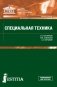 Специальная техника. Учебное пособие фото книги маленькое 2