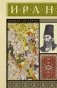 Иран. Полная история фото книги маленькое 2