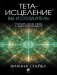Тета-исцеление. Вы и Создатель. Углубите свою связь с энергией творения фото книги маленькое 2