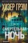 Смертельная ночь фото книги маленькое 2