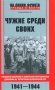 Чужие среди своих. Польское население в советском партизанском движении на территории Белорусской ССР. 1941-1944 фото книги маленькое 2