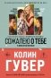 Сожалею о тебе (кинообложка) фото книги маленькое 2