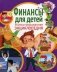 Финансы для детей. Иллюстрированная энциклопедия фото книги маленькое 2