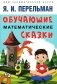 Обучающие математические сказки для детей фото книги маленькое 2