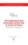Продвижение личных блогов в Инстаграм. Пошаговое руководство фото книги маленькое 17