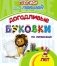Прописи для левшей. Догадливые буковки: для детей 7 лет фото книги маленькое 2