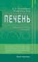 Печень. Профилактика и лечение заболеваний фото книги маленькое 2
