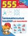 Занимательные задания для мальчиков фото книги маленькое 2