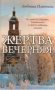 Жертва вечерняя фото книги маленькое 2
