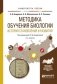 Методика обучения биологии. История становления и развития. Учебное пособие для академического бакалавриата фото книги маленькое 2