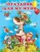 Праздник для Му-Муни фото книги маленькое 2