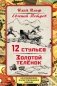 12 стульев. Золотой теленок. Коллекционное иллюстрированное издание фото книги маленькое 2