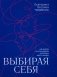 Выбирая себя: как выйти из отношений, в которых "все сложно" фото книги маленькое 2