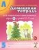 Домашняя тетрадь № 5 для закрепления произношения звука "Л" у детей 5-7 лет: пособие для логопедов, воспитателей и родителей. 3-е изд., испр.и доп фото книги маленькое 2