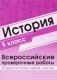 История. 5 класс. Всероссийские проверочные работы. 30 вариантов типовых заданий с ответами фото книги маленькое 2