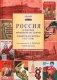 Россия в потоке мировой истории: Советская эпоха: 1917-1991: Учебник для вузов фото книги маленькое 2
