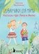 Одуванчики для мамы. Рассказы про Лику и Митю фото книги маленькое 2