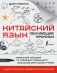 Китайский язык. Обучающие прописи + бесплатное видеоприложение фото книги маленькое 2