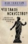 Что такое искусство? фото книги маленькое 2