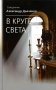 В круге света фото книги маленькое 2