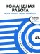 Командная работа: Запуск проекта любой сложности фото книги маленькое 2