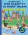 Как слепить из пластилина любимого питомца за 10 минут фото книги маленькое 2