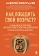 Как победить свой возраст? 8 уникальных способов, которые помогут достичь долголетия. 3-е издание фото книги маленькое 2