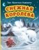 Снежная королева (ил. Н. Гольц) фото книги маленькое 2